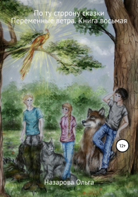 По ту сторону сказки. Переменные ветра - Ольга Назарова