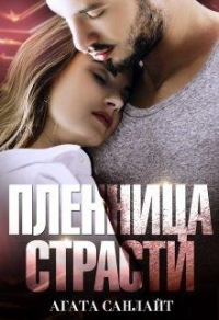 Пленница страсти. Беркут и ласточка - Агата Санлайт