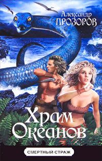 Храм океанов - Александр Прозоров