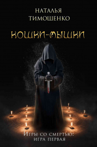 Кошки-мышки - Наталья Тимошенко