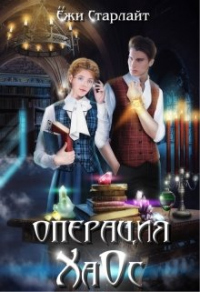 Операция Хаос - Ёжи Старлайт