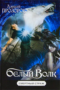 Белый Волк - Александр Прозоров