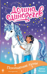 Похищение луны - Дейзи Медоус