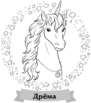 Что снится единорогам? Что снится единорогам?