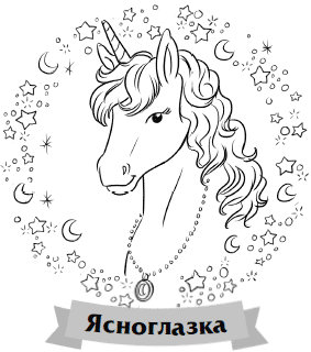 Что снится единорогам? Что снится единорогам?