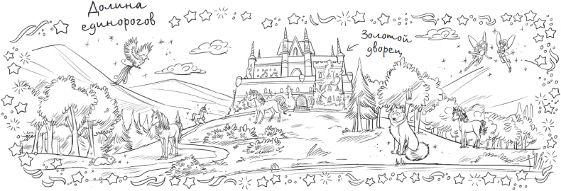 Что снится единорогам? Что снится единорогам?