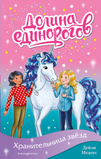 Хранительница звёзд - Дейзи Медоус