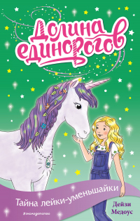 Тайна лейки-уменьшайки - Дейзи Медоус