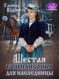 Шестая компаньонка для наследницы - Галина Осень