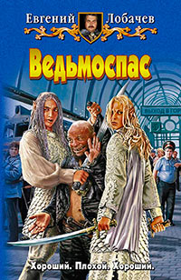 Ведьмоспас - Евгений Лобачев