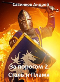 Сталь и пламя - Андрей Савинков