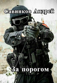 За порогом - Андрей Савинков