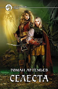 Селеста - Роман Артемьев