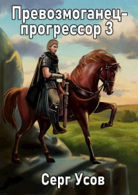 Превозмоганец-прогрессор 3 - Серг Усов