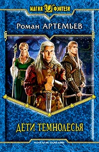 Дети Темнолесья - Роман Артемьев