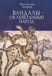 Вандалы – оклеветанный народ - Вольфганг Акунов