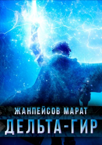 Дельта-гир. Том 1 - Марат Жанпейсов