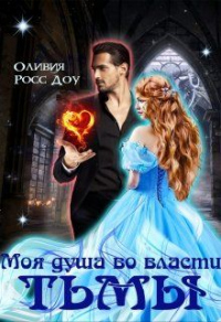 Моя душа во власти тьмы - Оливия Росс Доу