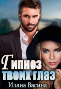 Гипноз твоих глаз - Илана Васина