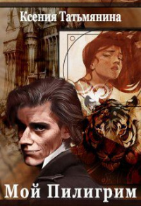 Мой Пилигрим - Ксения Татьмянина