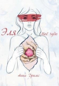 Эля. Моё чудо - Анна Дримс