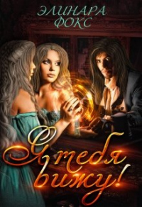 Я тебя вижу! - Элинара Фокс