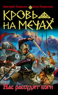 Кровь на мечах. Нас рассудят боги - Анна Гаврилова