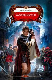 Охотник из тени - Антон Демченко