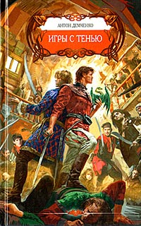 Игры с тенью - Антон Демченко