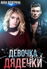 Девочка для дядечки - Анна Штогрина