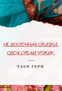 Своя среди чужих - Тася Герц