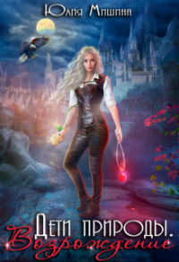 Дети природы. Возрождение - Юлия Мишина