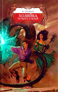 Хозяйка Четырех Стихий - Мария Гинзбург