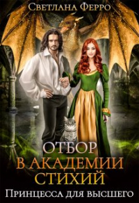 Отбор в академии стихий. Принцесса для высшего - Светлана Ферро