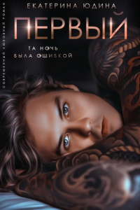 Первый... - Екатерина Юдина