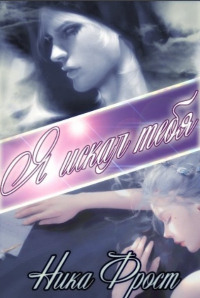 Я искал тебя - Ника Фрост