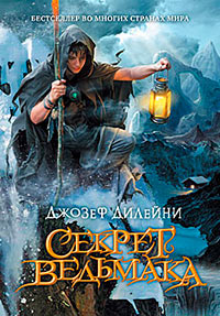 Секрет Ведьмака - Джозеф Дилейни
