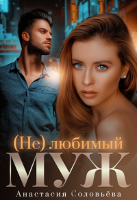 (Не)любимый муж - Анастасия Соловьева