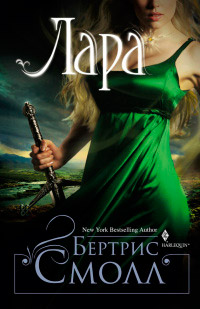 Лара - Бертрис Смолл