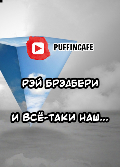 Брэдбери Рэй - И всё-таки наш...