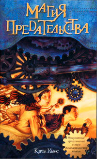 Магия предательства - Кэрол Хьюс