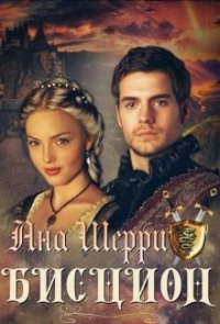 Бисцион - Ана Шерри