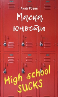 Маска юности - Анна Розен