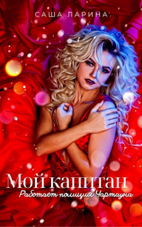 Мой Капитан. Работает полиция Чартауна - Саша Ларина