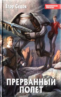 Прерванный полет - Егор Седов