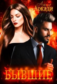 Бывшие - Алина Аркади