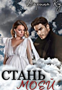 Стань моей - Дарина Ку