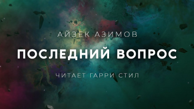 Азимов Айзек - Последний вопрос