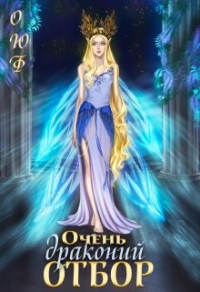 Очень драконий отбор - Алиса Чернышова