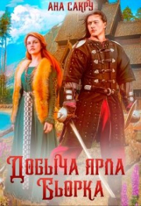 Добыча ярла Бьорка - Ана Сакру